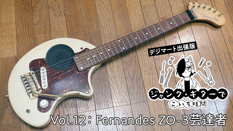 アンプ搭載ミニ・ギターの定番「Fernandes ZO-3芸達者」を修理する｜連載コラム｜ジャンク・ギターでこいち時間【デジマート・マガジン】